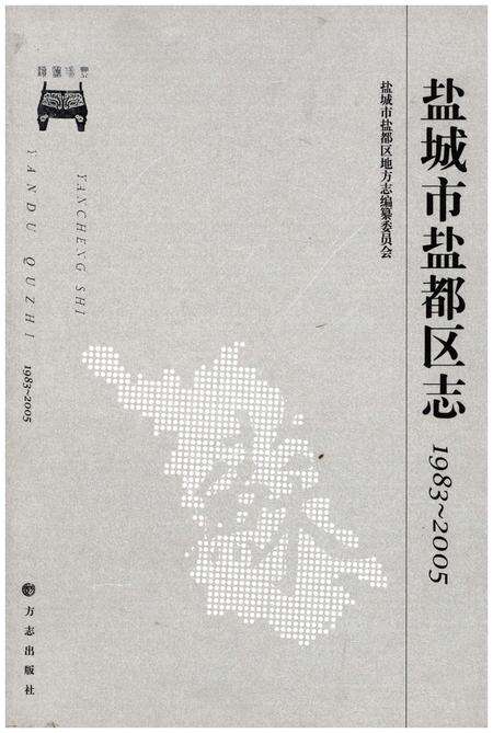 《盐城市盐都区志 1983-2005》.pdf_江苏省志缩略图