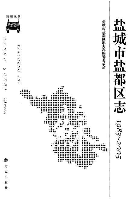 《盐城市盐都区志 1983-2005》.pdf_江苏省志预览图1