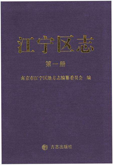 《江宁区志 第一册》.pdf_江苏省志缩略图