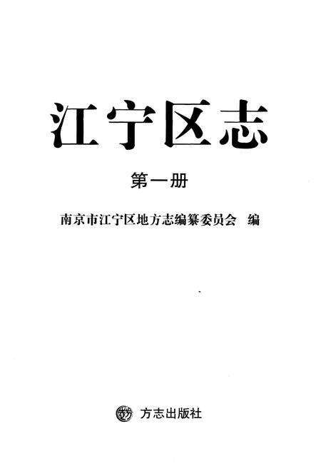《江宁区志 第一册》.pdf_江苏省志预览图1