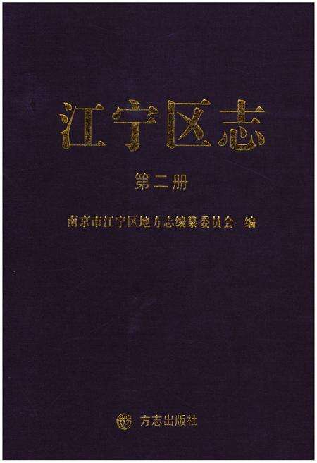 《江宁区志 第二册》.pdf_江苏省志缩略图