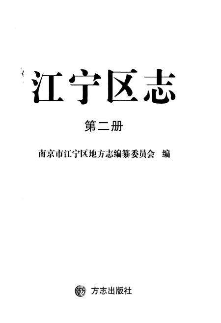 《江宁区志 第二册》.pdf_江苏省志预览图1