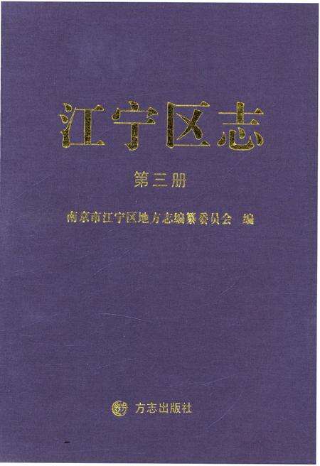 《江宁区志 第三册》.pdf_江苏省志缩略图