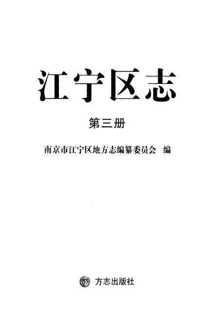 《江宁区志 第三册》.pdf_江苏省志预览图1