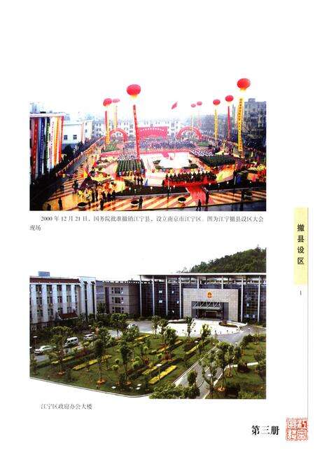 《江宁区志 第三册》.pdf_江苏省志预览图2