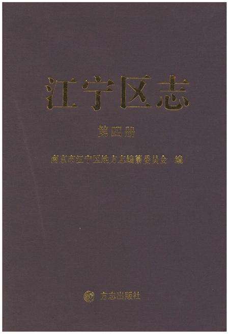 《江宁区志 第四册》.pdf_江苏省志缩略图