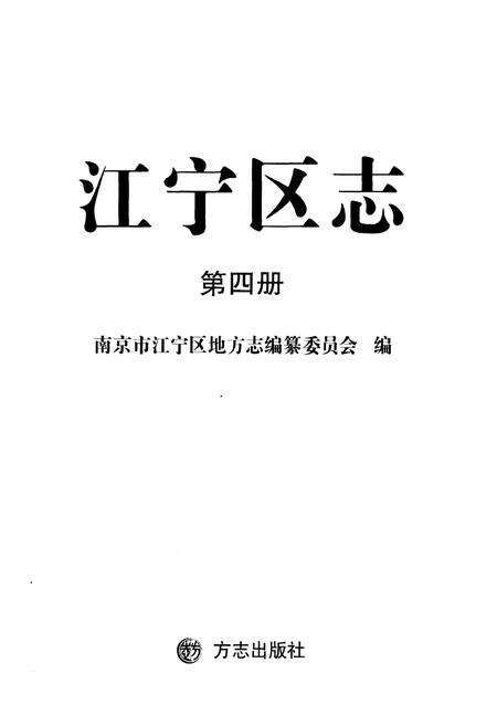 《江宁区志 第四册》.pdf_江苏省志预览图1