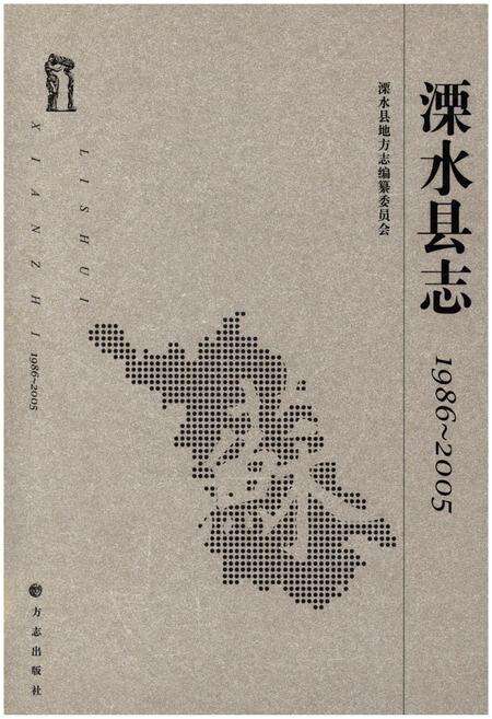 《溧水县志 1986-2005》.pdf_江苏省志缩略图