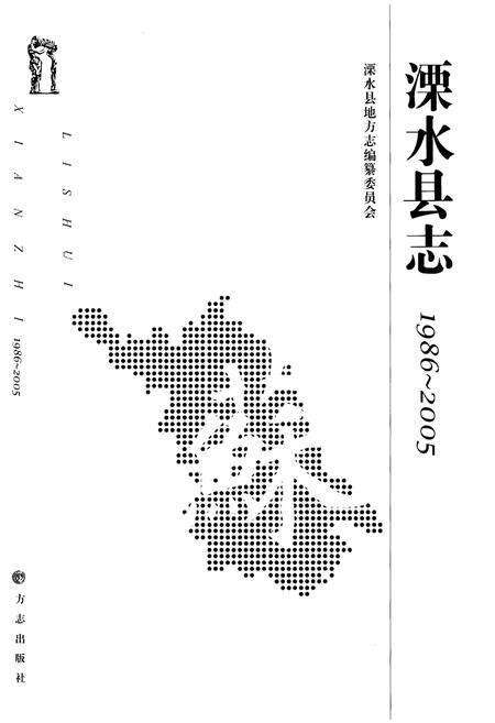 《溧水县志 1986-2005》.pdf_江苏省志预览图1