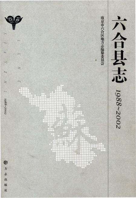 《六和县志 1988-2002》.pdf_江苏省志缩略图