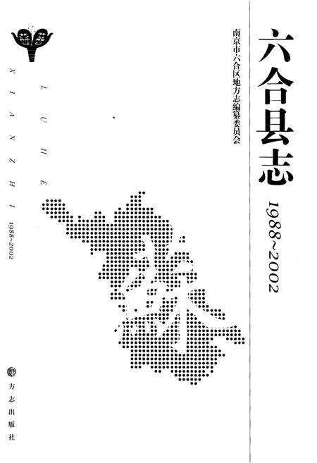 《六和县志 1988-2002》.pdf_江苏省志预览图1