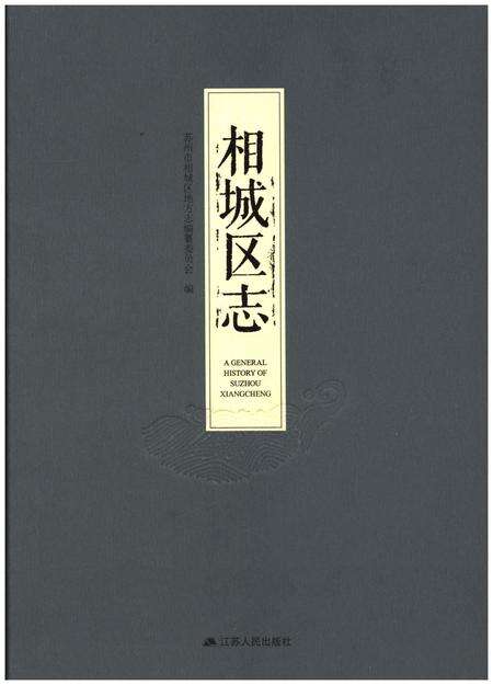 《相城区志》.pdf_江苏省志缩略图
