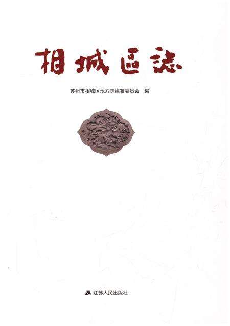 《相城区志》.pdf_江苏省志预览图1