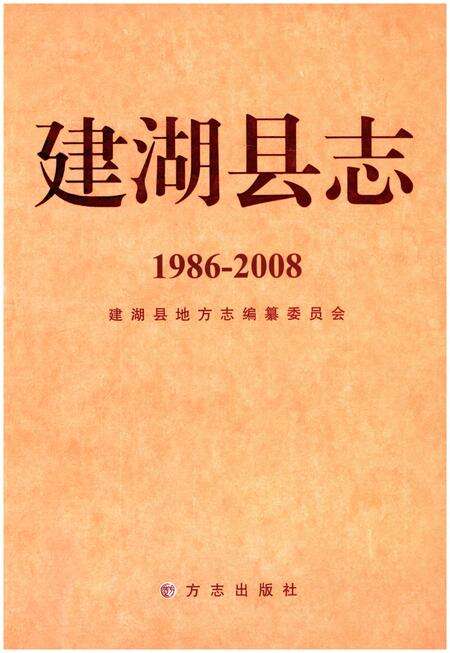 《建湖县志 1986-2008》.pdf_江苏省志缩略图