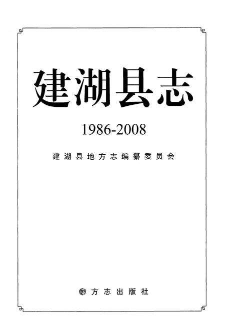 《建湖县志 1986-2008》.pdf_江苏省志预览图1