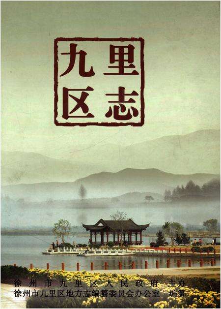 《九里区志》.pdf_江苏省志缩略图