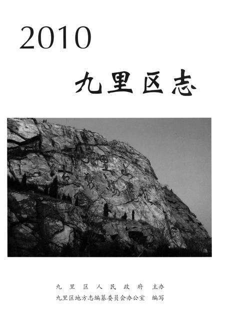 《九里区志》.pdf_江苏省志预览图1
