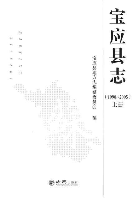 《宝应县志 1990-2005 上》.pdf_江苏省志预览图1
