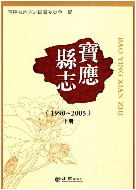 《宝应县志 1990-2005 下》.pdf_江苏省志缩略图