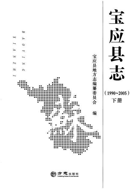 《宝应县志 1990-2005 下》.pdf_江苏省志预览图1