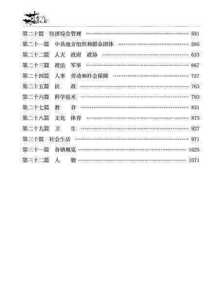 《宝应县志 1990-2005 下》.pdf_江苏省志预览图4