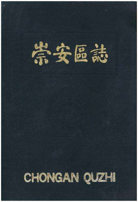 《崇安区志》.pdf_江苏省志缩略图