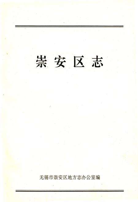 《崇安区志》.pdf_江苏省志预览图1
