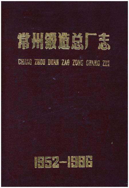 《常州锻造总厂志1952-1986》.pdf_江苏省志缩略图