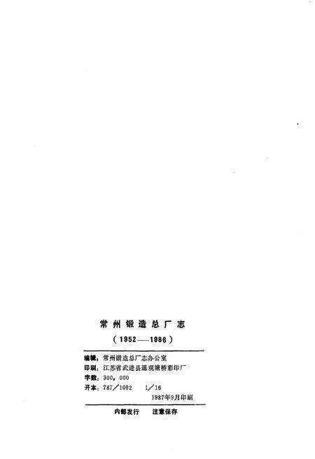 《常州锻造总厂志1952-1986》.pdf_江苏省志预览图1