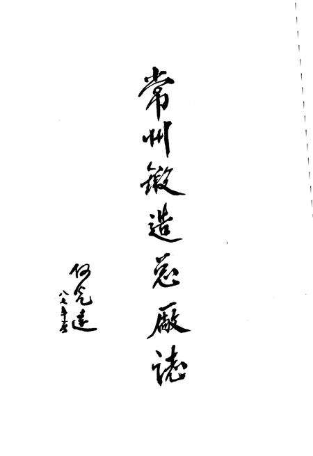 《常州锻造总厂志1952-1986》.pdf_江苏省志预览图2