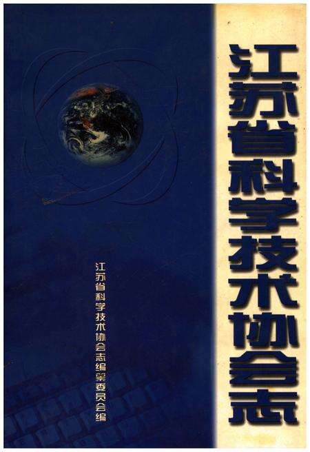 《江苏省科学技术协会志》.pdf_江苏省志缩略图