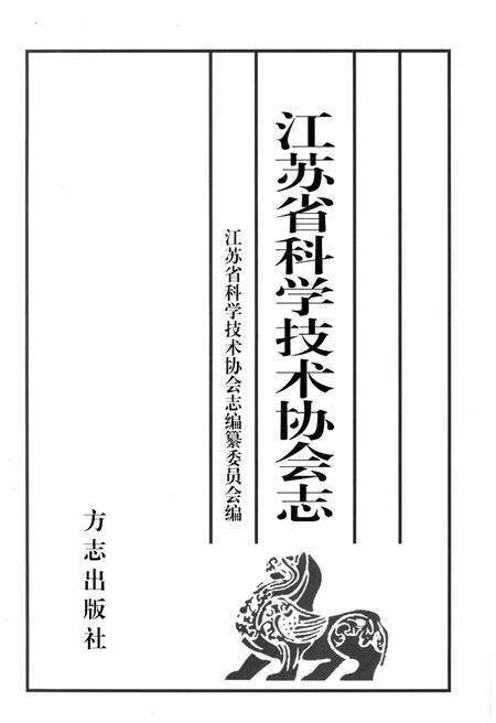 《江苏省科学技术协会志》.pdf_江苏省志预览图1