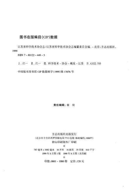 《江苏省科学技术协会志》.pdf_江苏省志预览图2