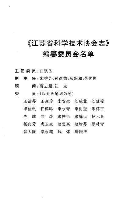 《江苏省科学技术协会志》.pdf_江苏省志预览图3