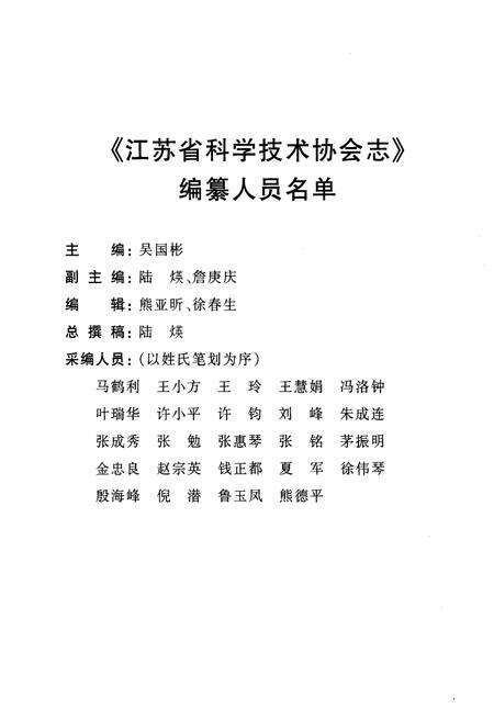 《江苏省科学技术协会志》.pdf_江苏省志预览图4