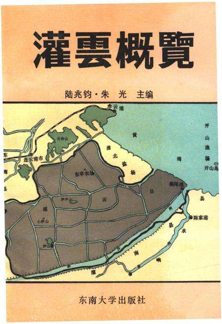 《灌云概览》.pdf_江苏省志缩略图