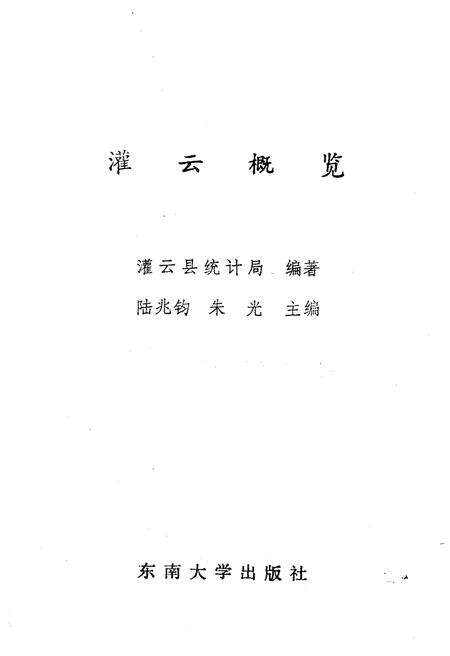 《灌云概览》.pdf_江苏省志预览图1