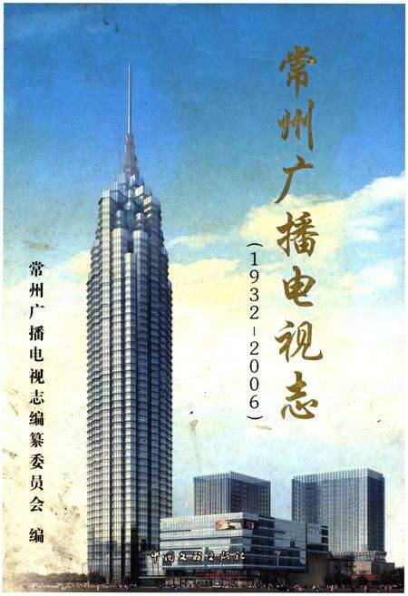 《常州广播电视志1932-2006》.pdf_江苏省志缩略图