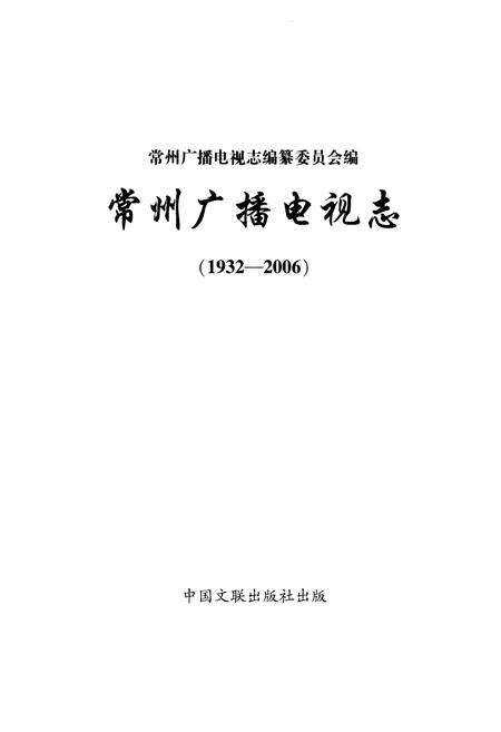 《常州广播电视志1932-2006》.pdf_江苏省志预览图1