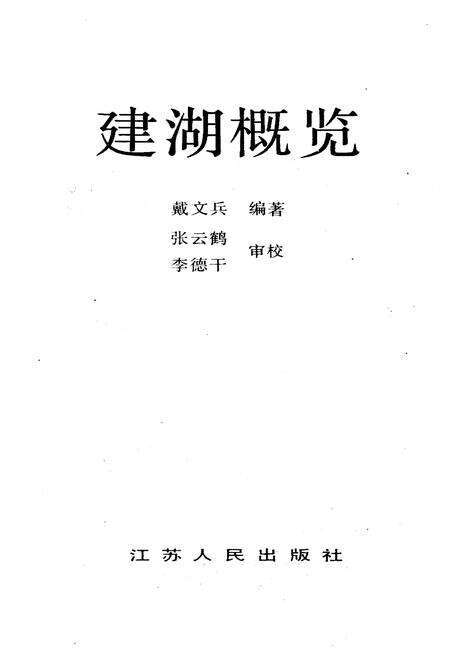 《建湖概览》.pdf_江苏省志预览图1