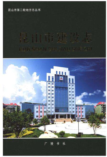 《昆山市建设志》.pdf_江苏省志缩略图