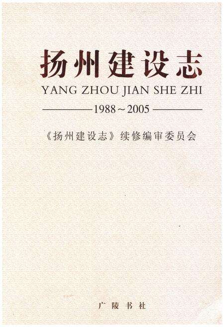 《扬州建设志 1988-2005》.pdf_江苏省志缩略图