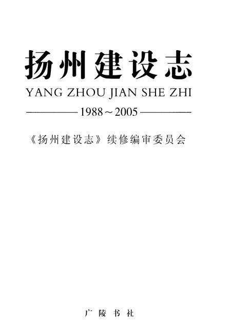 《扬州建设志 1988-2005》.pdf_江苏省志预览图1