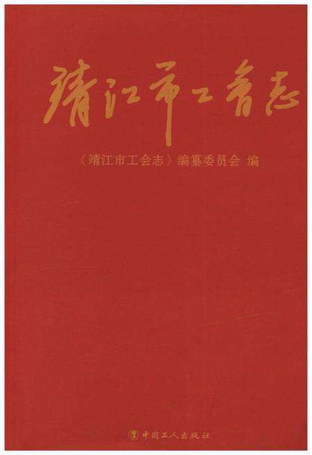 《靖江市工会志 1990-2009》.pdf_江苏省志缩略图