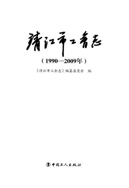 《靖江市工会志 1990-2009》.pdf_江苏省志预览图1