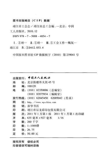 《靖江市工会志 1990-2009》.pdf_江苏省志预览图2