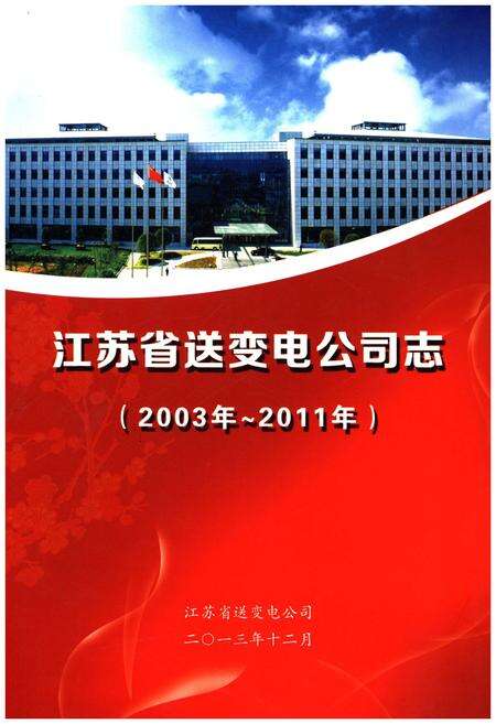 《江苏省送变电公司志 2003-2011》.pdf_江苏省志缩略图