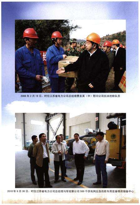 《江苏省送变电公司志 2003-2011》.pdf_江苏省志预览图4