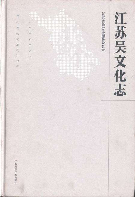 《江苏吴文化志》.pdf_江苏省志缩略图