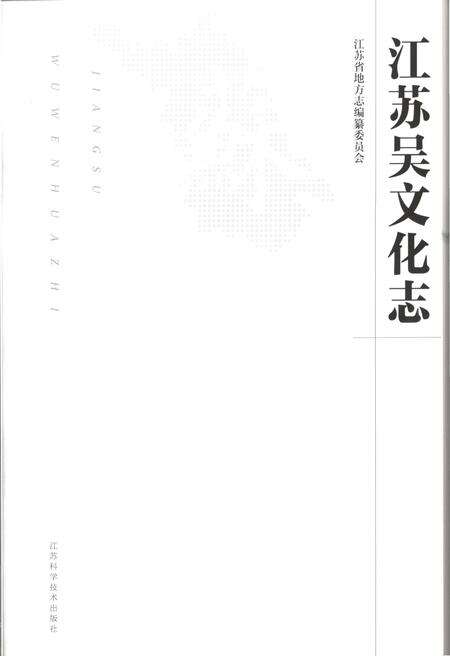 《江苏吴文化志》.pdf_江苏省志预览图1